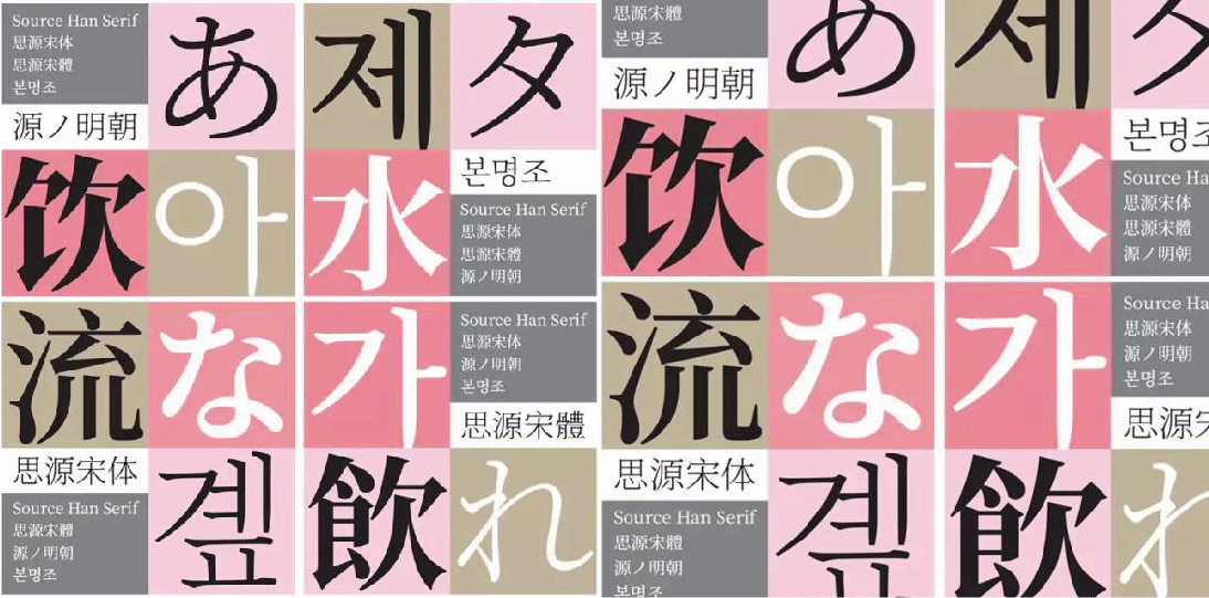 Google携手Adobe发布思源宋体 - 宁波缔壹文化传播有限公司